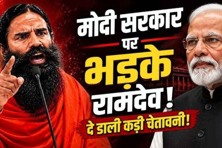 15 अगस्त के दिन बाबा रामदेव Modi सरकार पर भड़के, बोले& नौकरियों के इंटरव्यू में घोटाला, 'पेपर लीक और भ्रष्टाचार नहीं रुका तो फिर करूंगा बड़ा आंदोलन