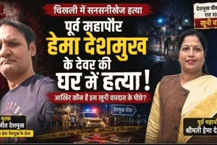 पूर्व महापौर के देवर की घर में हत्या, इलाके में फैली सनसनी, हिरासत में एक नाबालिग समेत दो आरोपी, 2 फरार आरोपियों की तलाश में जुटी राजनांदगांव पुलिस