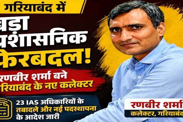 छग में प्रशासनिक फेरबदल, गरियाबंद कलेक्टर भगवान सिंह उइके का ट्रांसफर, 23 दिन 100% उपस्थिति के कुछ घंटे बाद तबादला, रणबीर शर्मा को मिली कमान