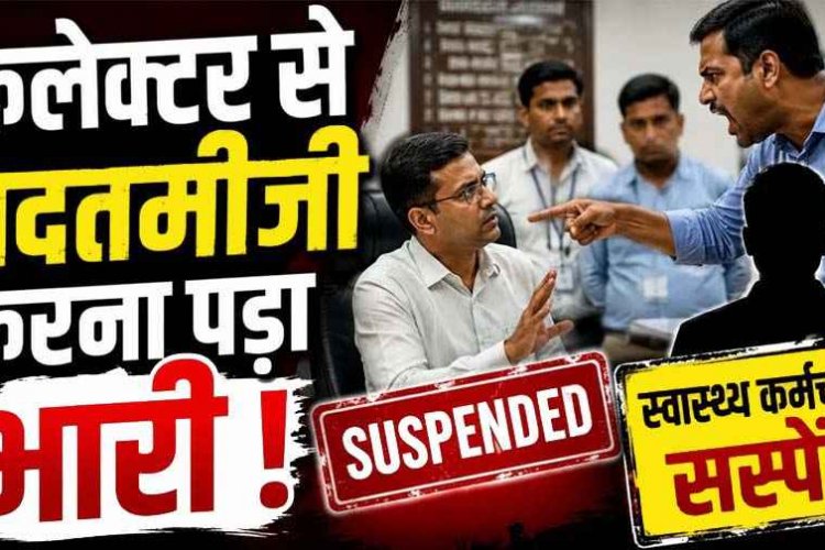 भरी मीटिंग में कलेक्टर से दुर्व्यवहार करना कर्मचारी को पड़ा महंगा, विभाग ने ग्रामीण स्वास्थ्य संयोजक को किया तत्काल निलंबित, CMHO का आदेश जारी