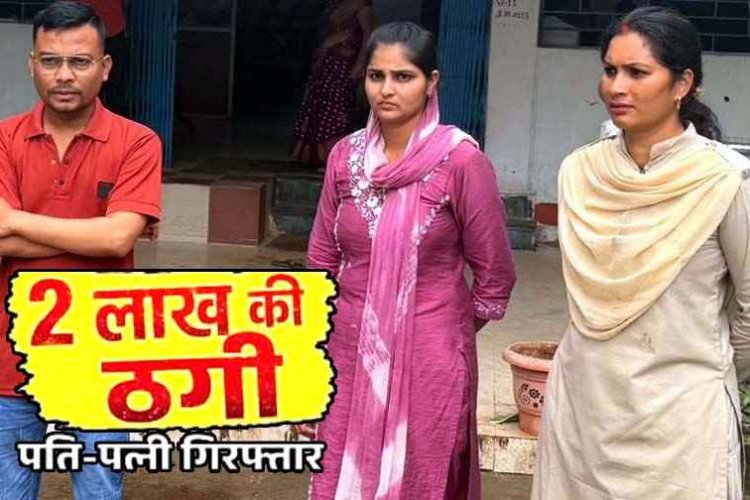 रिश्ते में दगाबाजी : 5 साल तक सरकारी नौकरी दिलाने का झांसा, जीजा&दीदी ने साले से कर दी 2 लाख की ठगी, आरोपी पति&पत्नी रायपुर से गिरफ्तार