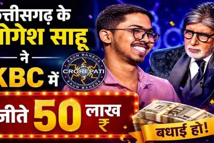 भाटापारा निवासी ड्राइवर के बेटे योगेश साहू ने छत्तीसगढ़ का नाम किया रोशन, KBC में जीते 50 लाख, 1.5 लाख की नौकरी ठुकराकर कर रहे UPSC की तैयारी