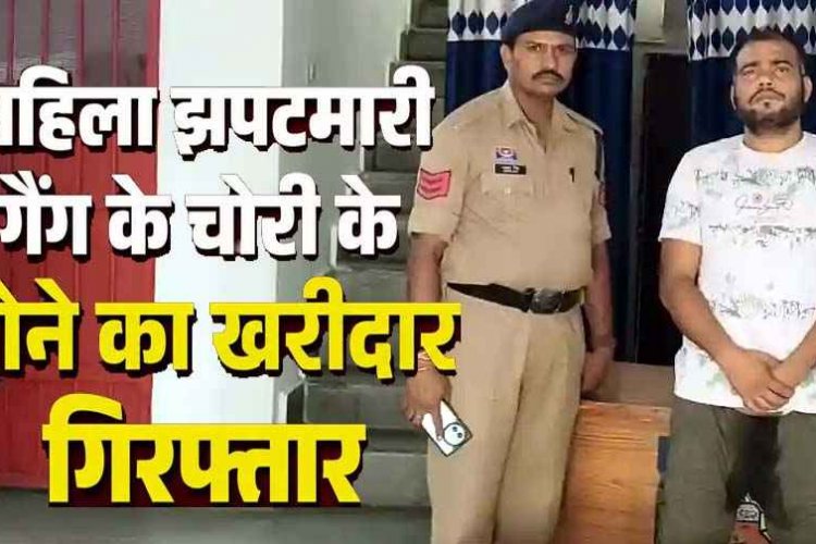 महिला झपटमारी गैंग के खिलाफ पुलिस की सख्त कार्रवाई, चोर गिरोह के 9 सदस्यों की गिरफ्तारी के बाद खरीददार सोनार गिरफ्तार, 67 ग्राम गला हुआ सोना जब्त