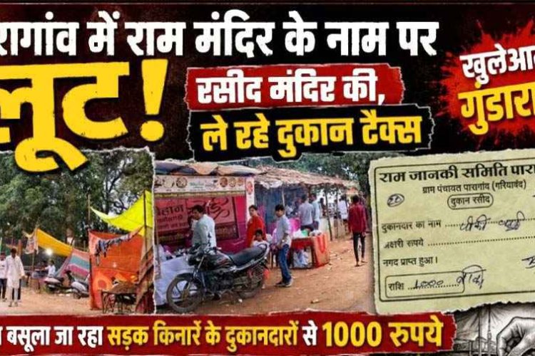 पारागांव में राम मंदिर के नाम पर सड़क किनारे के दुकानदारों से जबरन वसूला जा रहा 1000, रसीद मंदिर की&ले रहे दूकान का टैक्स!, जांच की उठ रही मांग