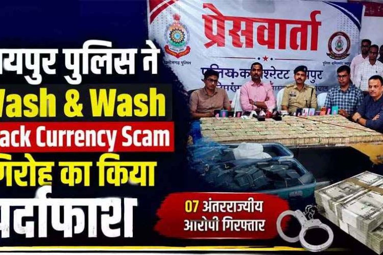 करोड़ों की करेंसी’ बनाने का खेल, केमिकल से काले कागज को असली नोट में बदलने का झांसा देकर ठगी, 7 ठग गिरफ्तार, 4 करोड़ से ज्यादा कैश जब्त