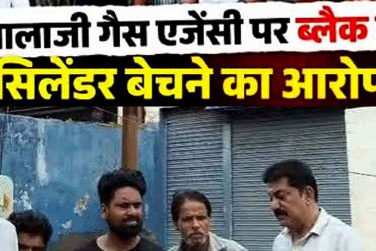बालाजी गैस एजेंसी में ब्लैक मार्केटिंग की शिकायतों के बाद बड़ा एक्शन, छापामारी में 939 सिलेंडर जब्त, ऑनलाइन बुकिंग के बहाने दुसरे को बेचने का आरोप