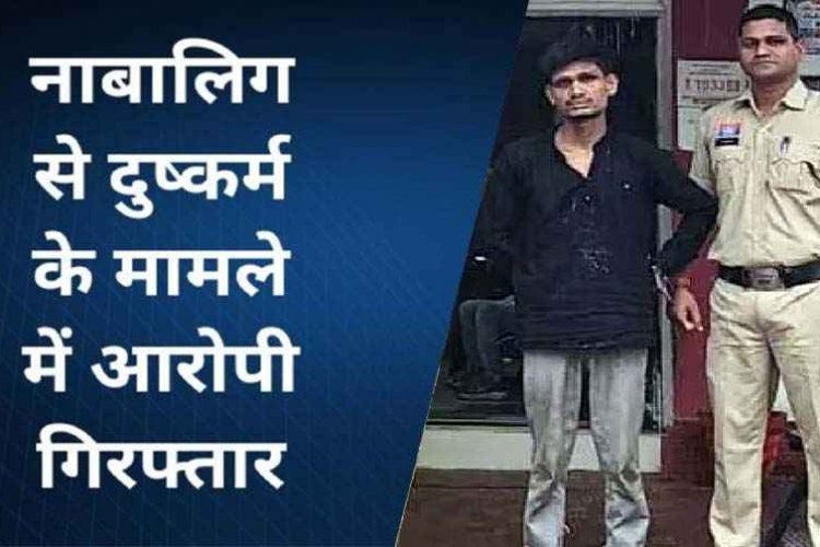 नाबालिग लड़की को शादी का झांसा देकर भगाने का आरोप, पुलिस ने आरोपी तामेश्वर और उसकी सहयोगी महिला दोनों को गिरफ्तार कर भेजा सलाखों के पीछे