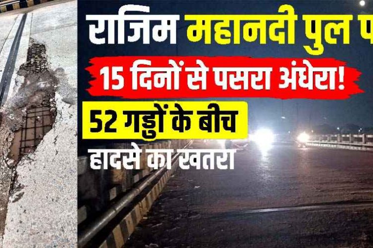 खुली पोल: राजिम पुल की स्ट्रीट लाइटें 15 दिनों से बंद, दर्जनों जगह उखड़ी सड़क, जिम्मेदारों की आंखों पर बंधी पट्टी, किसी बड़े हादसे का इंतजार?