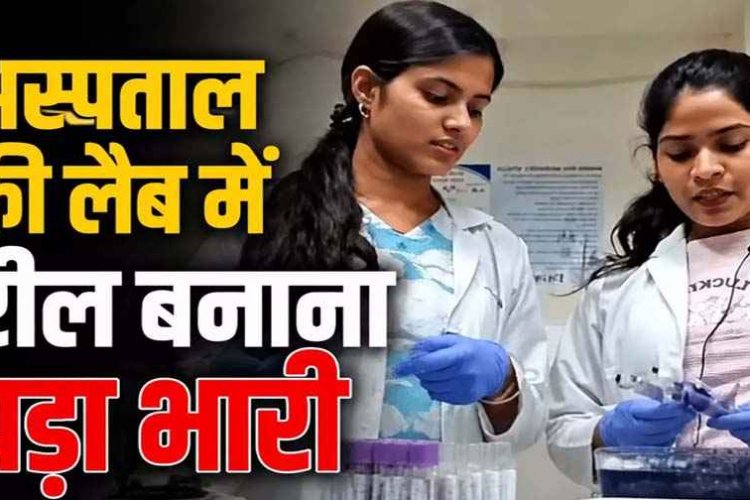 अस्पताल की लैब में रील का वीडियो वायरल, महिला टेक्नीशियंस पर भड़के सिविल सर्जन, कहा& ड्यूटी में मर्यादा का ध्यान रखें, जांच के आदेश जारी