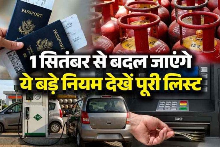 1 सितंबर से बदल जाएंगे ये 6 बड़े नियम, आपको लगेगा बड़ा झटका!, LPG सिलेंडर से लेकर ATM चार्ज में आम आदमी की जेब पर पड़ेगा असर