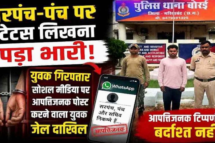 व्हाट्सऐप स्टेटस में सरपंच, सचिव व ग्रामीणों पर अभद्र टिप्पणी करना पड़ा भारी, सोशल मीडिया पर आपत्तिजनक पोस्ट का आरोपी उमेश्वर गिरफ्तार