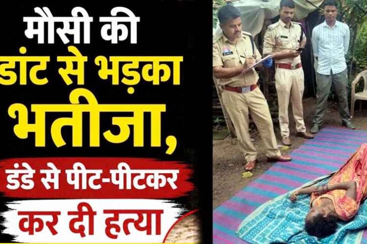 मौसी की डांट से भड़का भतीजा, डंडे से पीट पीटकर उतारा मौत के घाट, इलाके में फैली सनसनी, जांच में जुटी पुलिस, आरोपी तीरथराम गिरफ्तार