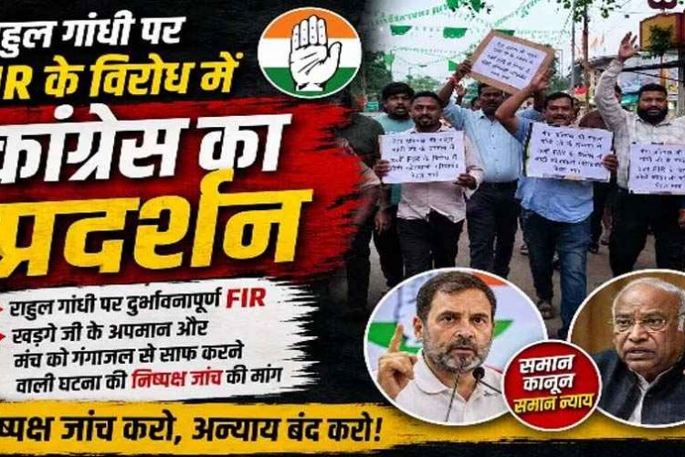 गरियाबंद में राहुल गांधी पर FIR से गरमाई सियासत, कांग्रेस का विरोध मार्च, कांग्रेसियों ने जमकर किया प्रदर्शन, निष्पक्ष जांच की मांग