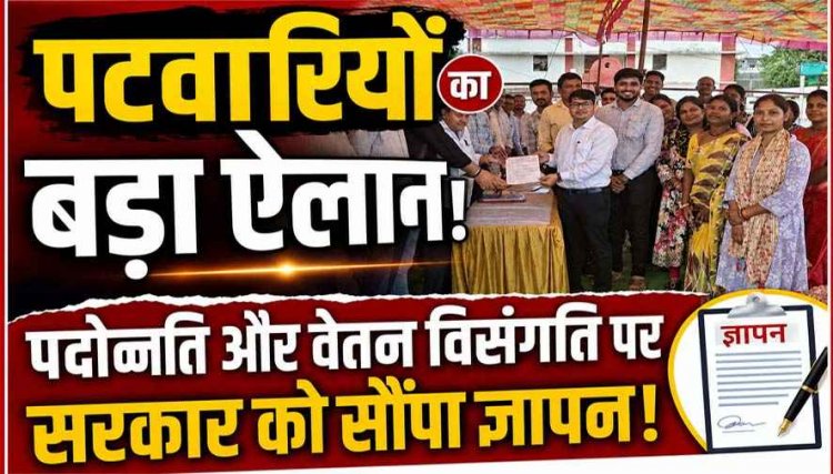 पदोन्नति पर फूटा पटवारियों का गुस्सा, वेतन विसंगति दूर करने की मांग को लेकर सरकार को सौंपा ज्ञापन, बोले- नहीं मिला न्याय तो होगा प्रदेशव्यापी आंदोलन