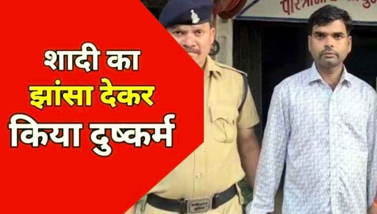 शादी का झांसा देकर चार साल तक दुष्कर्म, दो बच्चों की मां की शिकायत के बाद रायपुर से आरोपी गिरफ्तार होकर पहुंचा सलाखों के पीछे