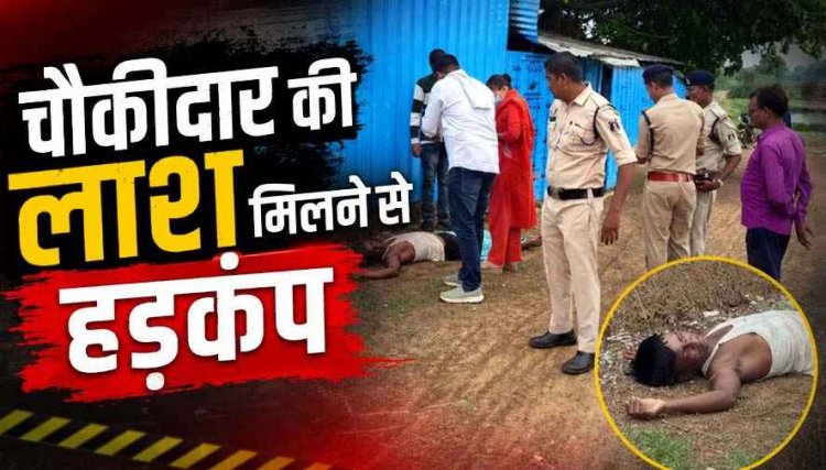 नवापारा में चौकीदार की संदिग्ध मौत, तालाब किनारे मिली लाश, ग्रामीणों में दहशत का माहौल, हत्या-हादसा या कुछ और?, जांच में जुटी पुलिस