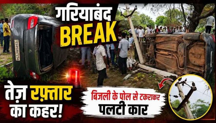 गरियाबंद में तेज रफ्तार का कहर, बिजली के पोल से टकराकर पलटी कार, स्कूल छुट्टी के वक्त टला बड़ा हादसा, दो युवक घायल, ग्रामीणों में आक्रोश