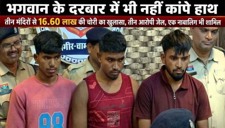 कर्ज चुकाने के लिए आस्था पर हमला, एक रात में 3 मंदिरों में चोरी, 1 नाबालिग समेत 4 आरोपी गिरफ्तार, 16 लाख 60 हजार के मुकुट और जेवरात बरामद