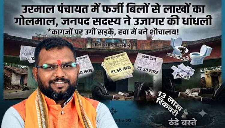 पंचायत में सामग्री खरीदी के नाम पर धांधली का आरोप, जनपद सदस्य डॉ. योगी राज ने खोला फर्जी बिलों का कच्चा-चिट्ठा, प्रशासन की चुप्पी पर उठाए सवाल