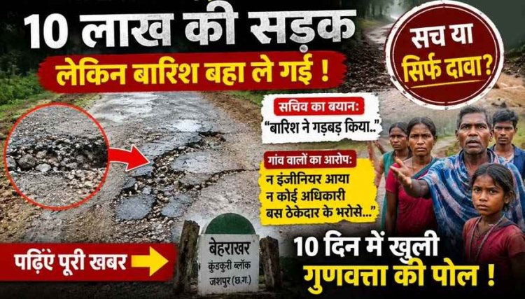 बारिश बहा ले गई दस दिन पहले बनी 10 लाख की सड़क!, इधर बरसात में बह गया मनरेगा का काम!, पुलिया क्षतिग्रस्त, गुणवत्ता पर उठ रहे सवाल