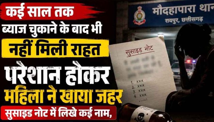 रायपुर में सूदखोर को कई साल तक ब्याज चुकाने के बाद भी नहीं मिली राहत, परेशान महिला ने खाया जहर, सुसाइड नोट में लिखे कई नाम, जांच में जुटी पुलिस