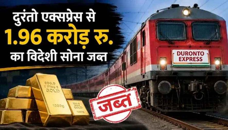 रायपुर से नागपुर तक विशेष अभियान : हावड़ा-मुंबई दुरंतो एक्सप्रेस में RPF और DRI की बड़ी कार्रवाई, 2 करोड़ के विदेशी सोने के साथ दो तस्कर गिरफ्तार, जांच जारी