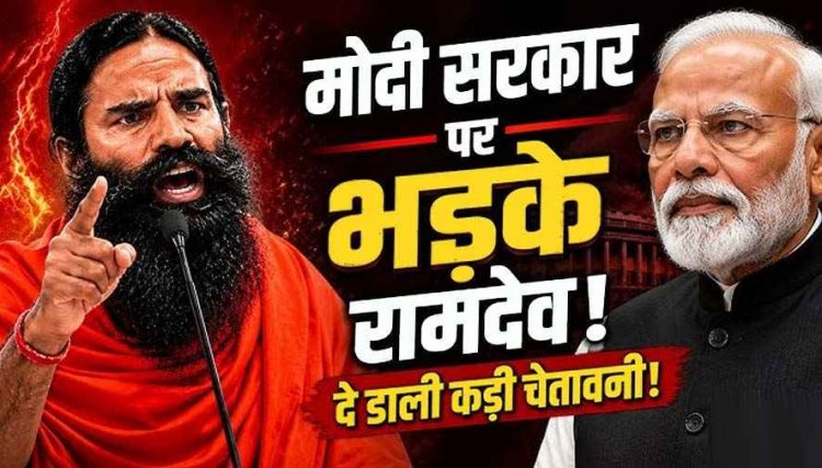 15 अगस्त के दिन बाबा रामदेव Modi सरकार पर भड़के, बोले- नौकरियों के इंटरव्यू में घोटाला, 'पेपर लीक और भ्रष्टाचार नहीं रुका तो फिर करूंगा बड़ा आंदोलन