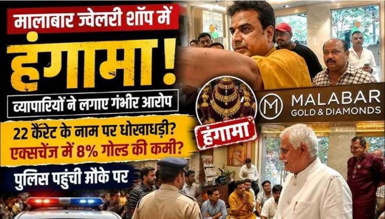 एक ही सोने के कड़े से सराफा बाजार में मचा बवाल, 22 कैरेट के नाम पर धोखाधड़ी, जांच से उठे सवाल, ज्वेलरी शॉप में हंगामा, ग्राहकों ने किया शोरुम का घेराव