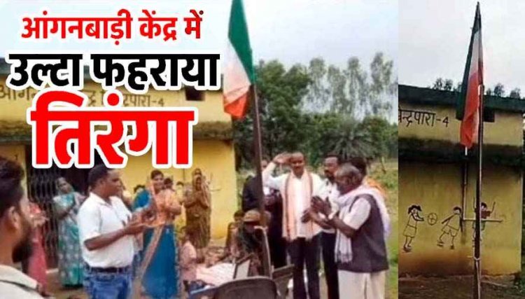स्वतंत्रता दिवस पर बड़ी लापरवाही, आंगनबाड़ी केंद्र में उल्टा फहराया तिरंगा, वीडियो सोशल मीडिया पर वायरल के बाद जांच और कार्रवाई की उठ रही मांग