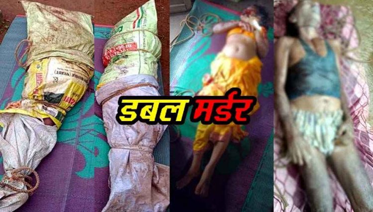  मां-बाप की कुल्हाड़ी से हत्या के बाद बोरे में भरी लाश, छोटे भाई के पहुंचते ही आरोपी बेटा फरार, डबल मर्डर से इलाके में फैली सनसनी, जांच में जुटी पुलिस