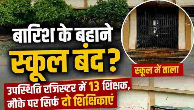 फिंगेश्वर के सरकारी स्कूल में बारिश के बहाने शिक्षकों का ‘हाफ डे’?, उपस्थिति रजिस्टर में 13 शिक्षक, मौके पर मिली सिर्फ दो शिक्षिकाएं