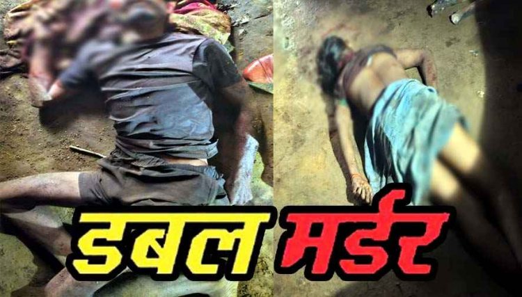 पत्नी और बॉयफ्रेंड को फावड़े से काटकर उतारा मौत के घाट, रिश्तेदार के घर दोनों को आपत्तिजनक हालत में पकड़ा, डबल मर्डर के बाद आरोपी पति फरार