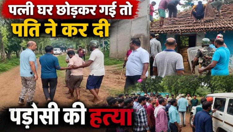 पत्नी घर छोड़कर गई तो पति ने कर दी पड़ोसी की हत्या, घर में छिपकर बैठा हत्यारा, पुलिस ने छत से मिर्ची का धुआं छोड़कर आरोपी को किया गिरफ्तार
