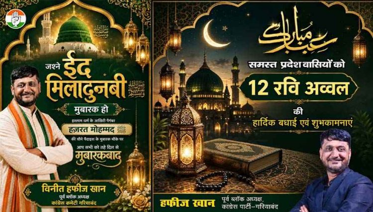 गरियाबंद पूर्व ब्लॉक कांग्रेस अध्यक्ष मोहम्मद हाफिज खान ने प्रदेशवासियों को दी जश्न ए ईद मिलादुन्नबी की हार्दिक शुभकामनाएं