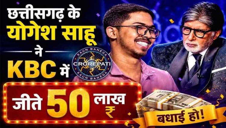भाटापारा निवासी ड्राइवर के बेटे योगेश साहू ने छत्तीसगढ़ का नाम किया रोशन, KBC में जीते 50 लाख, 1.5 लाख की नौकरी ठुकराकर कर रहे UPSC की तैयारी