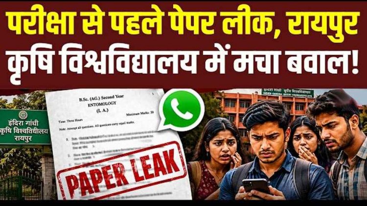 अब रायपुर में पेपर लीक, परीक्षा रद्द, 5 सदस्यीय कमेटी करेगी जांच, टंकराम वर्मा के इस्तीफे की उठी मांग, छात्रों के भविष्य से खिलवाड़ बर्दाश्त नहीं- अरुण वोरा