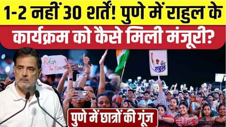 न आपत्तिजनक तस्वीर और न बैनर, ड्रोन बैन, कल 22 अगस्त को पुणे में राहुल गांधी के 'छात्रों की गूंज' कार्यक्रम को 30 शर्तों के साथ मिली मंजूरी