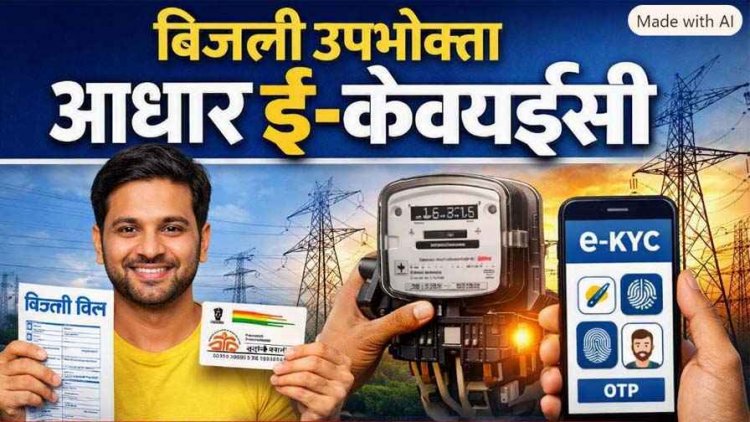 बिजली उपभोक्ताओं के लिए बड़ी खबर, छत्तीसगढ़ शासन ने जारी की गाइडलाइन, 1 सितंबर से आधार ई-केवाईसी जरूरी, मोर बिजली एप से घर बैठे होगा सत्यापन