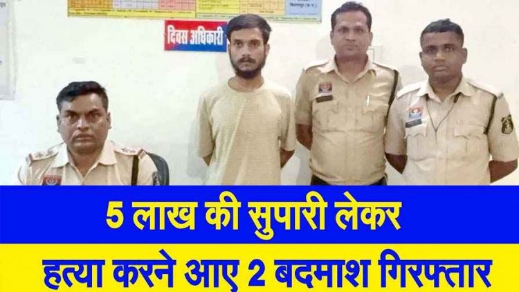 पांच लाख की सुपारी में रची मर्डर की साजिश, मॉर्निंग वॉक पर निकले व्यक्ति पर जानलेवा हमला कर फरार आरोपी आंचल को गिरफ्तार कर भेजा जेल