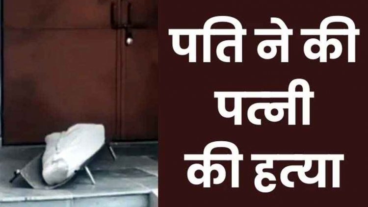 महिला की संदिग्ध मौत का पुलिस ने किया खुलासा, शराब पीने पर मनाही से भड़का पति, पत्नी की बेरहमी से मारपीट कर ली जान, हत्या का आरोपी गिरफ्तार