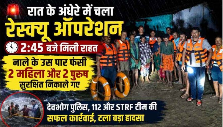गरियाबंद के उफनते नाले में फंसे 2 महिला-2 पुरुष, रात 2:45 बजे पुलिस और SDRF ने चलाया साहसिक रेस्क्यू ऑपरेशन, चारों को बाहर निकाला सुरक्षित