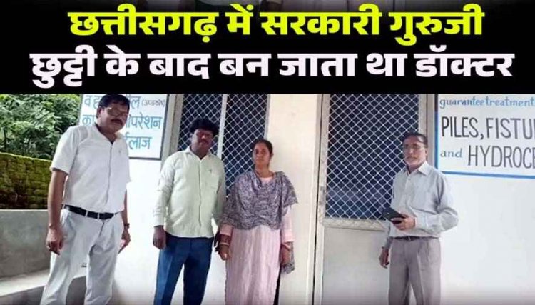 सरकारी गुरूजी निकला झोलाछाप डॉक्टर, टीचिंग और छुट्टी के बाद डॉक्टरी, पत्नी के साथ चला रहा दो-दो अवैध क्लिनिक, अब सील, एक्सपायरी दवाएं बरामद
