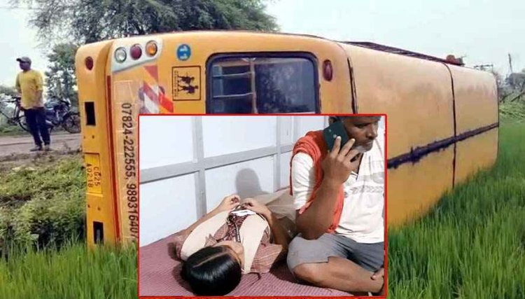 ज्ञानोदय पब्लिक की 17-18 बच्चों से भरी स्कूल की बस पलटी, मची अफरा-तफरी, कई बच्चे घायल, अस्पतालों में इलाज जारी, बच्चों की सुरक्षा को लेकर उठे सवाल