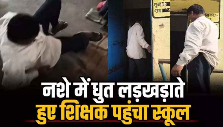 छत्तीसगढ़ में ‘गुरुजी’ हुए टल्ली! नशे में टल्ली होकर लड़खड़ाते स्कूल पहुंचा शिक्षक, बच्चों की टाटपट्टी पर जाकर सोने का वीडियो जमकर वायरल