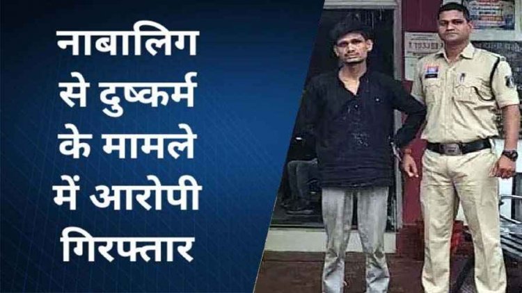 नाबालिग लड़की को शादी का झांसा देकर भगाने का आरोप, पुलिस ने आरोपी तामेश्वर और उसकी सहयोगी महिला दोनों को गिरफ्तार कर भेजा सलाखों के पीछे