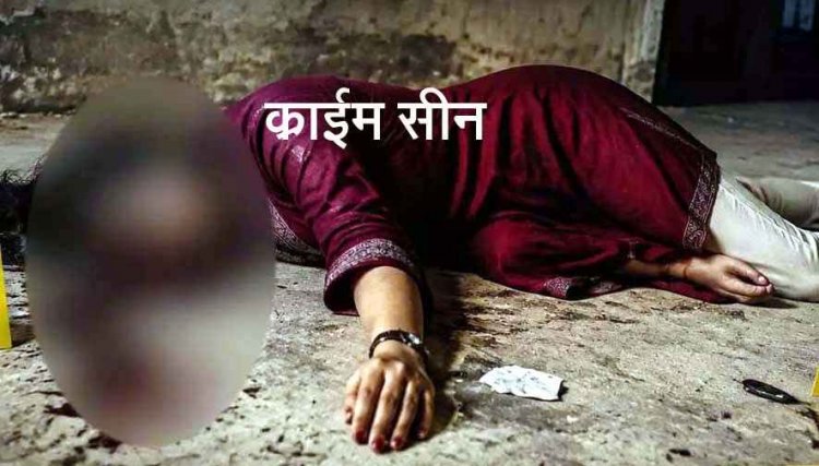 सीमेंट पोल से हमला कर महिला की हत्या, खून से लथपथ मिला शव, इलाके में सनसनी, जांच में जुटी आरंग पुलिस, कानून-व्यवस्था पर उठे गंभीर सवाल