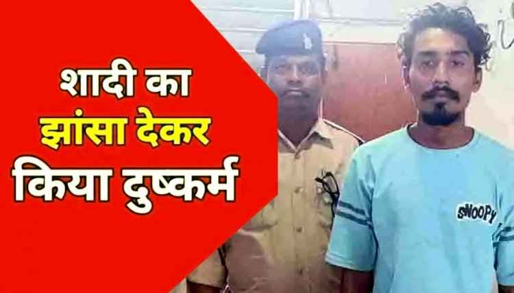 शादी के झांसे में मर्यादा लांघ रही लड़कियां, इसके बाद रेप के आरोप से बर्बाद होती लड़कों की जिंदगी, दुष्कर्म के आरोप में फिर एक युवक हुआ गिरफ्तार