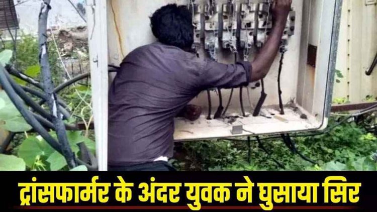 शाम घर से निकला प्रहलाद, सुबह मेडिकल स्टोर के पीछे मिला शव, ट्रांसफार्मर के अंदर युवक ने घुसाया सिर, करंट लगने से मौके पर मौत, मचा हडकंप