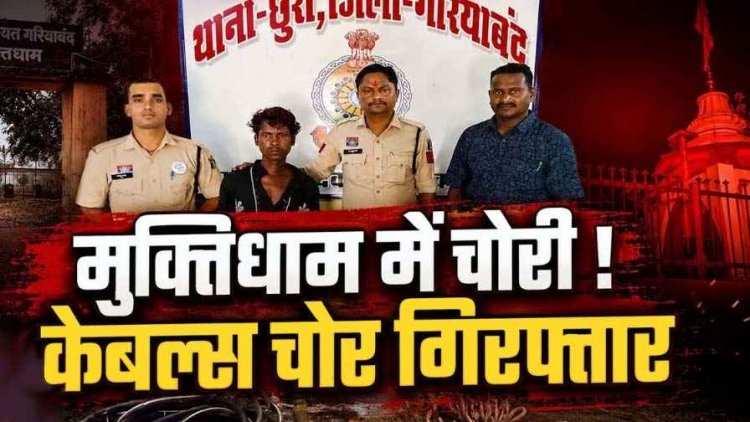 मुक्तिधाम में आधी रात केबल चोरों की एंट्री, ताला टूटा, 500 फीट वायर गायब, CCTV ने खोला राज, एक आरोपी गिरफ्तार, दुसरे की तलाश जारी