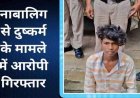 नाबालिग लड़की से 3 साल तक दुष्कर्म, पेट में दर्द होने पर अस्पताल लेकर पहुंचे परिजन, गर्भवती होने पर खुला राज, फरार आरोपी दिनेश गिरफ्तार